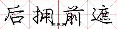 庞中华后拥前遮行书怎么写