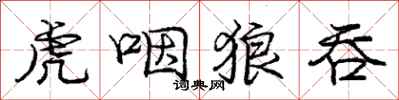 庞中华虎咽狼吞行书怎么写