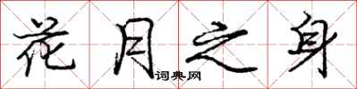 庞中华花月之身行书怎么写