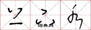 王冬龄上下水草书怎么写