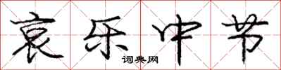庞中华哀乐中节行书怎么写
