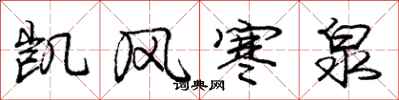 庞中华凯风寒泉行书怎么写