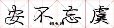 庞中华安不忘虞行书怎么写