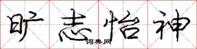 庞中华旷志怡神行书怎么写