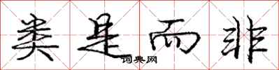 庞中华类是而非行书怎么写