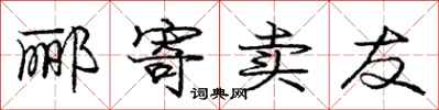 庞中华郦寄卖友行书怎么写