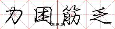 庞中华力困筋乏行书怎么写