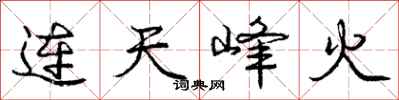 庞中华连天峰火行书怎么写