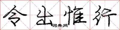 庞中华令出惟行行书怎么写