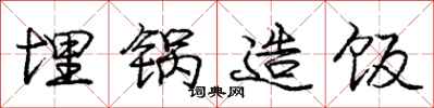 庞中华埋锅造饭行书怎么写