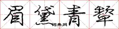 庞中华眉黛青颦行书怎么写