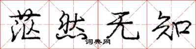庞中华茫然无知行书怎么写