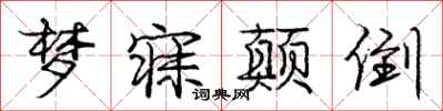 庞中华梦寐颠倒行书怎么写