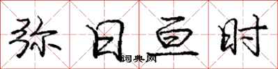 庞中华弥日亘时行书怎么写