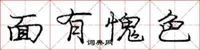 庞中华面有愧色行书怎么写