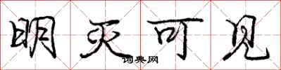 庞中华明灭可见行书怎么写