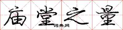 庞中华庙堂之量行书怎么写