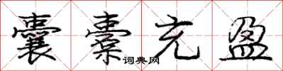 庞中华囊橐充盈行书怎么写