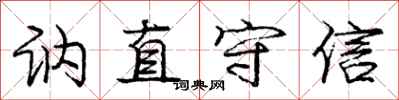 庞中华讷直守信行书怎么写