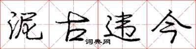 庞中华泥古违今行书怎么写