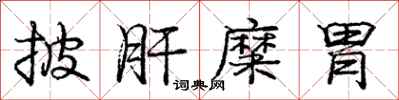 庞中华披肝糜胃行书怎么写