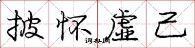 庞中华披怀虚己行书怎么写