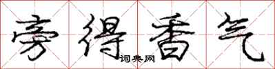 庞中华旁得香气行书怎么写