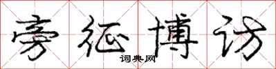 庞中华旁征博访行书怎么写
