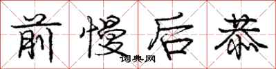 庞中华前慢后恭行书怎么写