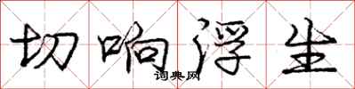 庞中华切响浮生行书怎么写
