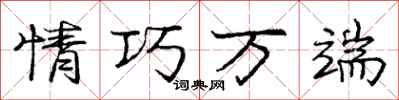 庞中华情巧万端行书怎么写