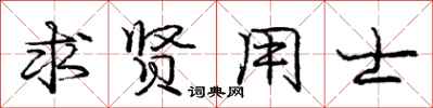 庞中华求贤用士行书怎么写