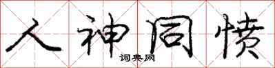 庞中华人神同愤行书怎么写