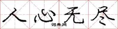 庞中华人心无尽行书怎么写