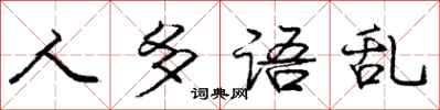 庞中华人多语乱行书怎么写