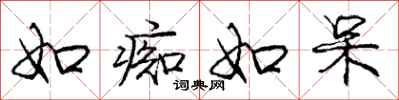 庞中华如痴如呆行书怎么写