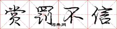 庞中华赏罚不信行书怎么写
