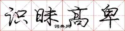 庞中华识昧高卑行书怎么写