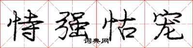 庞中华恃强怙宠行书怎么写