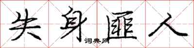 庞中华失身匪人行书怎么写