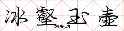 庞中华冰壑玉壶行书怎么写