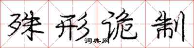 庞中华殊形诡制行书怎么写