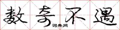 庞中华数奇不遇行书怎么写