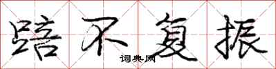 庞中华踣不复振行书怎么写
