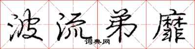 庞中华波流弟靡行书怎么写