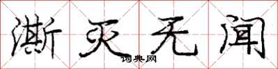 庞中华澌灭无闻行书怎么写