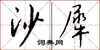 钱沛云沙犀行书怎么写
