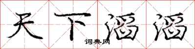 庞中华天下滔滔行书怎么写