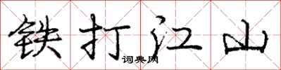 庞中华铁打江山行书怎么写