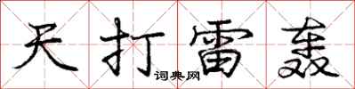 庞中华天打雷轰行书怎么写